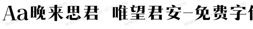 Aa晚来思君 唯望君安字体转换